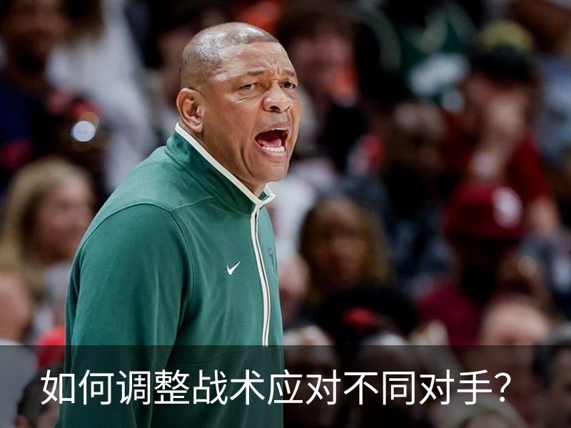 如何调整战术应对不同对手？品牌故事