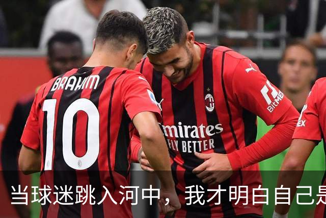 当球迷跳入河中，我才明白自己是湖人一员