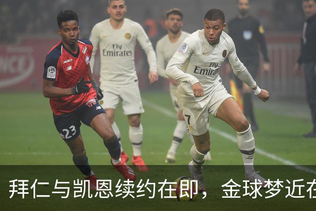 拜仁与凯恩续约在即，金球梦近在咫尺！