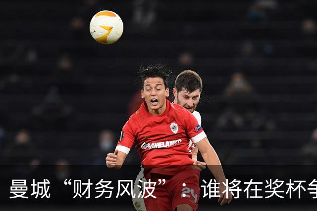 曼城“财务风波”：谁将在奖杯争夺战中笑到最后？