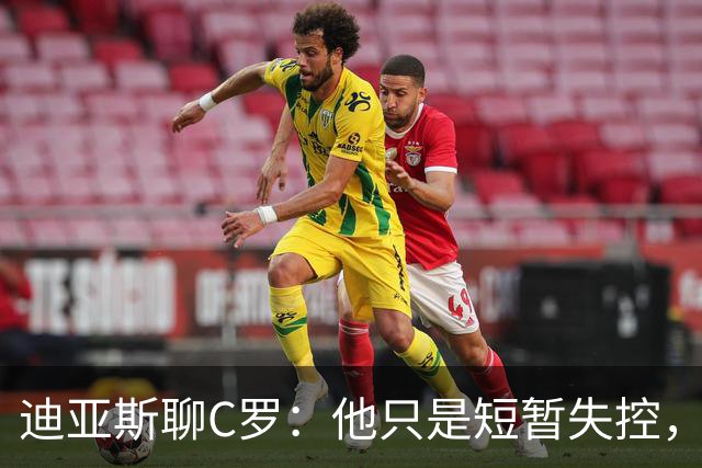 迪亚斯聊C罗：他只是短暂失控，队伍依然团结