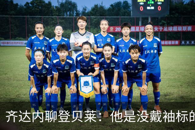 齐达内聊登贝莱：他是没戴袖标的“隐形队长